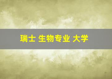 瑞士 生物专业 大学